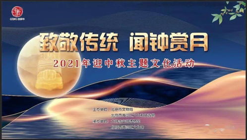 聞鐘賞月，情滿海淀 2021年海淀區中秋主題活動即將啟幕