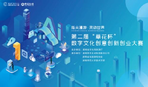 指尖漫游 靈動世界 第二屆草花杯數(shù)字文化創(chuàng)意創(chuàng)新創(chuàng)業(yè)大賽——數(shù)字文化創(chuàng)意內容應用服務的創(chuàng)新實踐